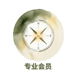 专业会员