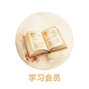 学习会员