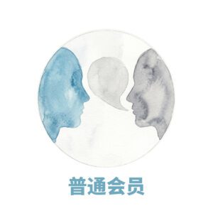 普通会员