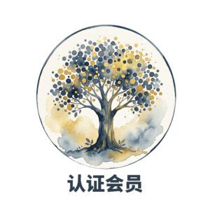 认证会员